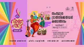 സംസ്ഥാന ട്രാൻസ്ജെൻ‍ഡർ കലോത്സവം 2025-26
