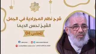 المجلس 04 // شرح نظم المجرادية / الجملة الكبرى والصغرى والمحتملة الوجهين || الشيخ لحسن الديما