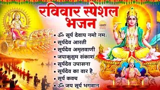 रविवार भक्ति भजन- ॐ सूर्य देवाय नमो नमः, सूर्यदेव आरती, सूर्यदेव अमृतवाणी, जपाकुसुम संकाशं, Suryadev