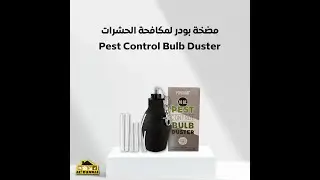 مضخة بودر لمكافحة الحشرات | Pest Control Bulb Duster
