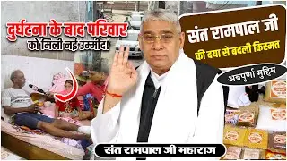 EP-38 | दुर्घटना में घायल मुखिया और गूंगे-बहरे बच्चे, संत रामपाल जी ने दिया सहारा! Mangolpuri, Delhi