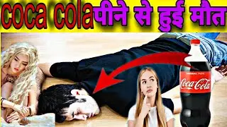 कोको कोला पीने से आप की मौत हो सकती है?😱drinking coca cola can kill you#facts 😱#cocacola 😱 top 10 😱