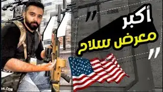 أسلحة أعجبتني جداً وأسلحة جديدة غريبة!!  ... shot show 2022