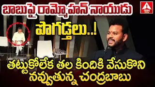 బాబు పై రామ్మోహన్ నాయుడు పొగడ్తలు..! | Union Minister Ram Mohan Naidu Funny Words On CM