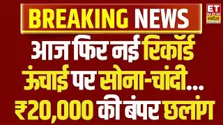 Gold-Silver Rate LIVE Update : चांदी ने MCX पर फिर बनाया नया रिकॉर्ड | MCX Gold, Silver Prices News