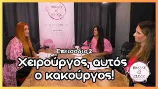 Breast O’ Clock - Επεισόδιο 2 - «Χειρούργος, αυτός ο κακούργος»