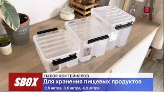 Набор пищевых контейнеров для кухни SBOX