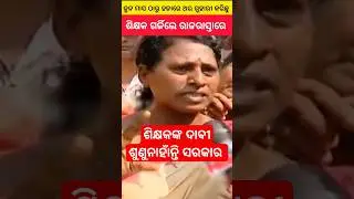 ବିଶାଳ ଶିକ୍ଷକ ସମାବେଶ | ଦାବୀ ଶୁଣୁନାହାଁନ୍ତି ସରକାର |