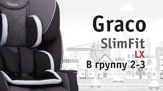 Graco SlimFit LX | трансформация в группу 2-3 | инструкция Автодети
