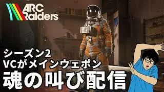 【ARC Raidars】13 声出しリハビリ配信