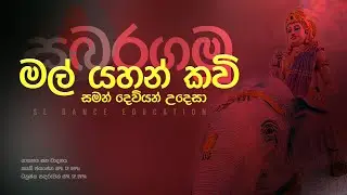 Sabaragamu | Saman Devi Mal Yahan Kavi | SL Dance Education