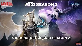 🔴 LIVE | พรุ่งนี้แล้วสำหรับ SEASON 2 ฟัง - พูดคุยพร้อมๆกันกับไลฟ์สด AION 2 LIVE | 아이온2