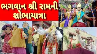ભગવાન શ્રી રામની શોભાયાત્રા વિજયાદશમી મહોત્સવ 2024 | vijayadashmi Mahotsav 2024 shobhayatra