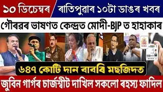 10 December Morning Assamese Big Breaking News | Zubeen Garg Justice News Today | Congress VS BJP!