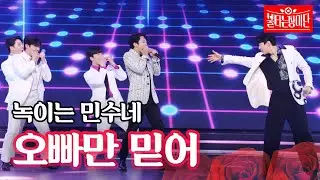 녹이는 민수네 - 오빠만 믿어｜불타는 장미단 6회