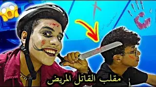 بمناسبة الهالوين 🎃مقلب القاتل المجنون في صديقي👹 [قوة الخوف 😱] من اقوى المقالب في الهالوين☠️💔