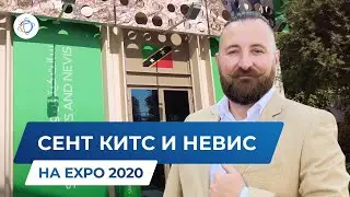 Сент-Китс и Невис на EXPO 2020. Паспорт в островной рай &mdash; как получить гражданство за инвестиции