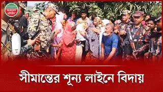 সীমান্তে শেষ বিদায়, শেষবার ম'র'দেহ দেখলেন স্বজনরা | Chapainawabganj Border | BGB | BSF | BD News