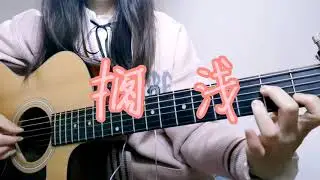 彈唱《擱淺 Step Aside》（周杰倫Jaychou Cover）