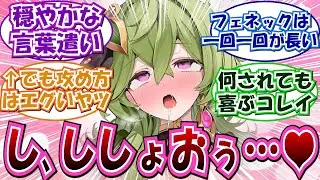 ※閲注「コレイ、腰が逃げてるよ」に対する反応集【原神】