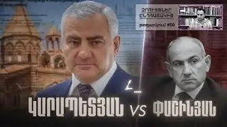 Զրույցներ ընդհատակից #50. Ո՞վ կհաղթի ընտրություններում, խոշոր կապիտալը, թե Նիկոլ Փաշինյանը