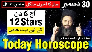 30 December 2025 Today Horoscope | Ajj Ka Din Kaisa Hoga | Mehrban Ali