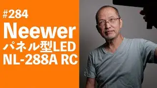 #284　Neewerパネル型LED  NL-288A RC