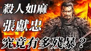 明末四川大屠殺究竟有多恐怖？？點天燈、剝人皮！張獻忠如何將天府之國變成人間煉獄？