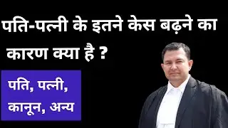 #21.25 Who is responsible for increasing matrimonial disputes #wife #bluedrum #courtcases #advocate