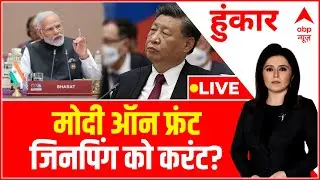 Hoonkar LIVE : मोदी ग्लोबल लीडर जिनपिंग का सरेंडर? | G20 Summit 2023 | PM Modi | Xi Jinping | Delhi