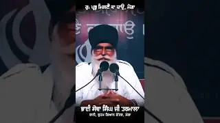 ਭਾਈ ਸੇਵਾ ਸਿੰਘ ਜੀ ਤਰਮਾਲਾ Pmkc#ਧਾਰਮਿਕ  ਅਕੱਥ ਕਥਾ short virel video my channel subscribe like share post
