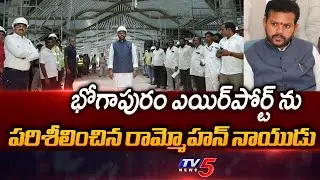 Civil Aviation Minister Ram Mohan Naidu Inspects Bhogapuram Airport | TV5 News