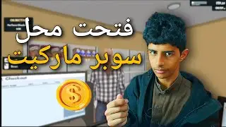 فتحت محل سوبر ماركيت (Supermarket)