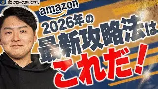 【新年】2026年はAmazonでぶち上げろ！2025年の総括と今年勝つ戦略について解説します【ECコンサル】【限定特典】【総括】
