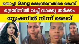 തൊപ്പി Gang മമ്മു കുടുങ്ങി. .സ്റ്റേഷനിൽ വച്ച് ലൈവ് ഇട്ടു | Mrz Thoppi | Mammu 
