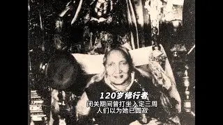 120岁修行者，闭关期间曾圆寂三周，遨游净土