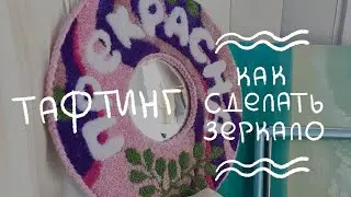 Тафтинг. Как сделать зеркало, поэтапно / Tufting. How to make a mirror