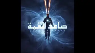 LUFFY X YOUPH - صاعد للقمة  ( Official Audio )