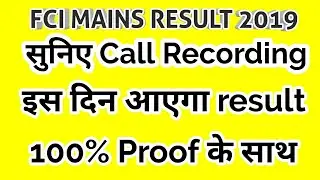 FCI MAINS RESULT 2019 रिजल्ट कब तक आएगा | FCI MAINS RESULT कब आ सकता है