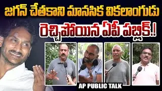 జగన్ చేతకాని వికలాంగుడు | AP Public Reaction OverJagan Comments On Amaravati | CM Chandrababu