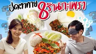 ปิดตาทาย 8 ร้านกะเพรา 🙈❓