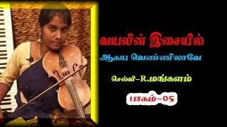 Violin Class for Beginners||Violin Tutorial ||AGAYA VENNILAVE COVER |||Ravi Shines Tamil