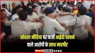Social Media पर Fake ID चलाने वाले आरोपी के साथ मारपीट