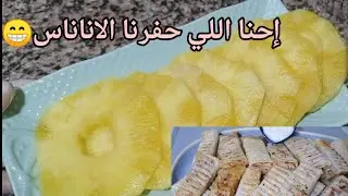 أسهل طريقة لتقشير وتقطع الأناناس في البيت وشاورما منزليه
