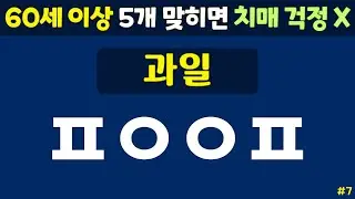 초성퀴즈 - 60세 이상 치매예방체조 #7 | 동물, 과일, 음식 등 | 노인 건강관리 |두뇌 치매예방체조 | 치매테스트,치매예방활동