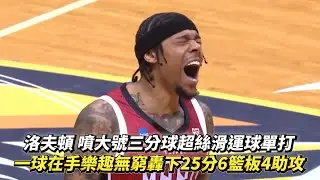 洛夫頓 噴大號三分球超絲滑運球單打 一球在手樂趣無窮轟下25分6籃板4助攻 TPBL例行賽 臺北台新戰神 vs. 新北中信特攻