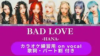 【HANA】 Bad Love / on vocal【パート割  日本語歌詞 ふりがな付き】カラオケ練習