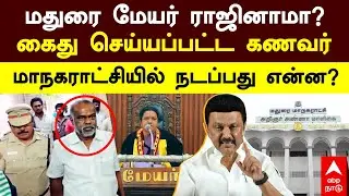 Madurai Mayor | மதுரை மேயர் ராஜினாமா? கைது செய்யப்பட்ட கணவர்! மாநகராட்சியில் நடப்பது என்ன? | DMK