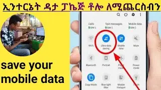 የሞባይል ኢንተርኔት ዳታ ቶሎ ለሚጨርስብን ቀላል መፍትሔ,HOW TO SAVE MOBILE DATA ON YOUR ANDROID