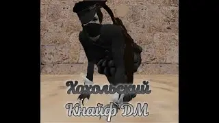 Атмосфера на Хохольском кнайф DM